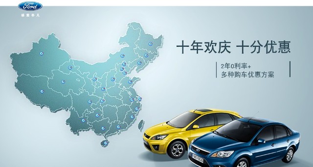 十年歡慶，十年優(yōu)惠”購買福特?？怂?，享受：2年0利率+多種購車優(yōu)惠方案！