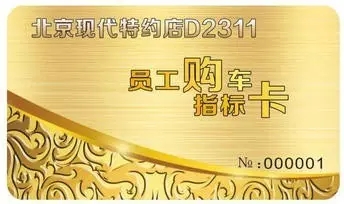 邵陽北京現(xiàn)代：您想以員工價購車嗎？