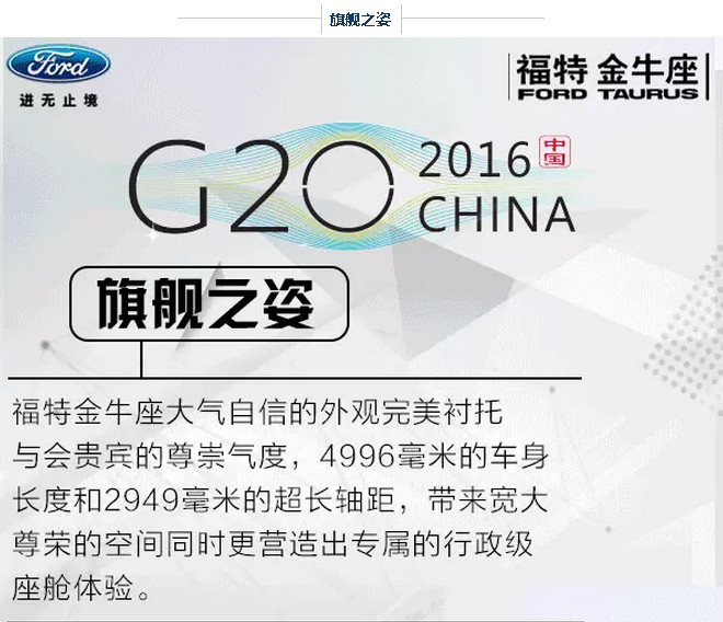 G20峰會(huì)開幕 福特金牛座尊崇領(lǐng)馭 G20峰會(huì)開幕 福特金牛座尊崇領(lǐng)馭