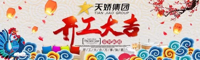 天嬌集團(tuán)開(kāi)工大吉！讓我們擼起袖子加油干！