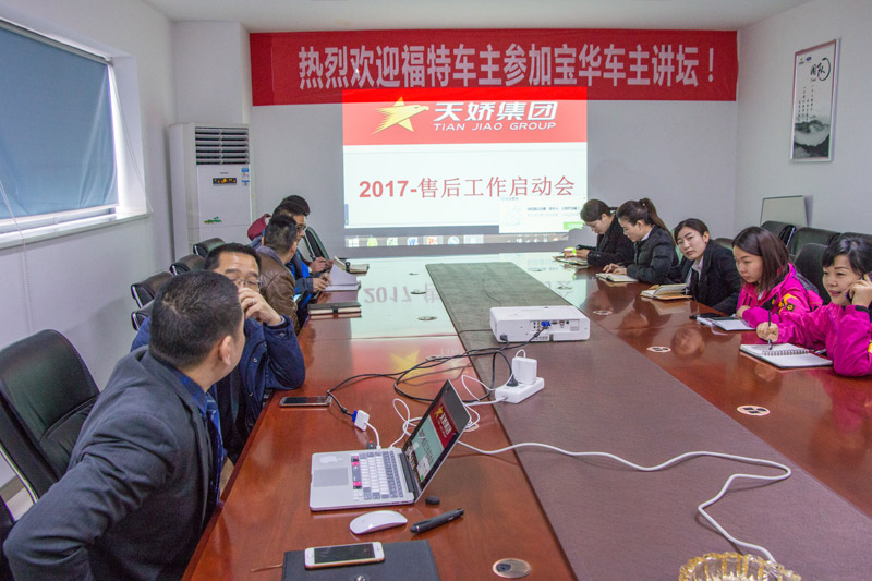 天嬌集團(tuán)2017年售后服務(wù)工作啟動(dòng)會(huì)召開(kāi) 天嬌集團(tuán)2017年售后服務(wù)工作啟動(dòng)會(huì)召開(kāi)