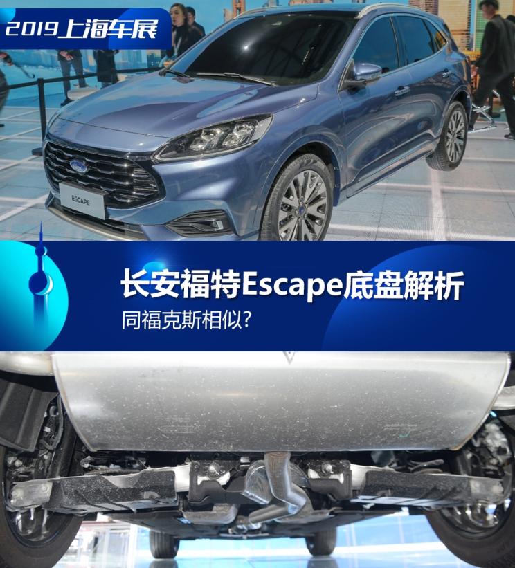 同?？怂瓜嗨? 長安福特Escape底盤解析