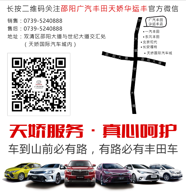 邵陽廣汽豐田天嬌華運(yùn)豐店 0739-5241888 邵陽廣汽豐田天嬌華運(yùn)豐店 0739-5241888