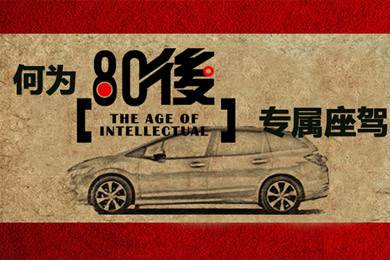 什么樣的車才能稱得上是80后的專屬座駕？