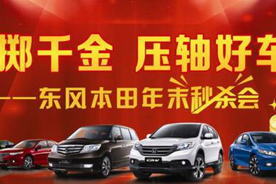 11月1日——11月11日到邵陽東風(fēng)本田購車1步到位！