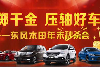 感謝一路有您！東風(fēng)本田12月21日真情回饋