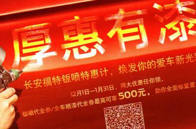 厚惠有漆 - 長安福特鈑噴特惠季，煥發(fā)你的愛車新光彩！