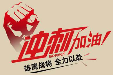 決戰(zhàn)12月！越努力，越幸運！