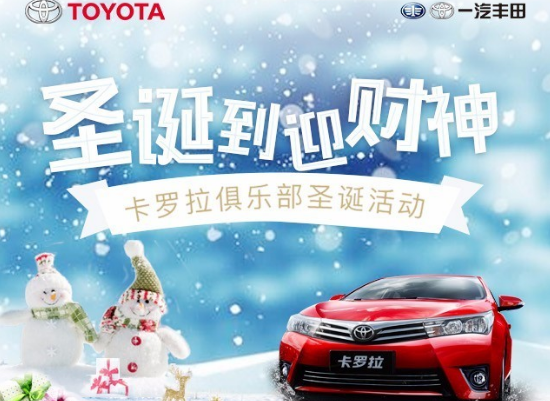 卡羅拉俱樂(lè)部圣誕到 迎財(cái)神 送大禮！