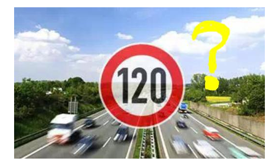 高速限速120是怎么來的呢？竟是這些人搞的鬼！