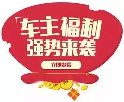 慶元旦，送福利！天嬌一汽豐田敢叫板任何一家續(xù)保團(tuán)購——最高現(xiàn)金返60%終結(jié)所有續(xù)保團(tuán)購會(huì)！