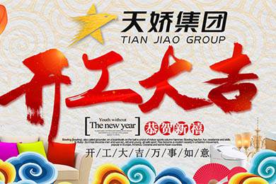 天嬌集團開工大吉！讓我們擼起袖子加油干！