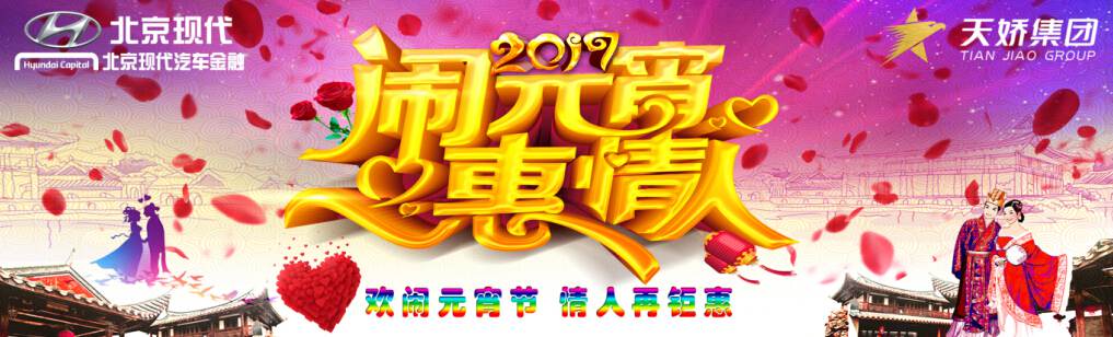 愛有期限 北京現(xiàn)代與你相愛一萬年！