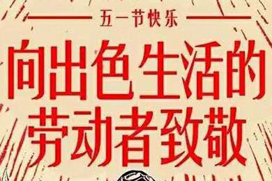 【五一快樂】勞動最光榮 向勞動者致敬！
