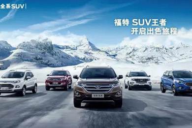 百年歷史的積淀，福特SUV進(jìn)無止境
