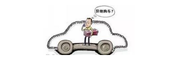 異地購車，想要不吃虧，這些事你必須注意！
