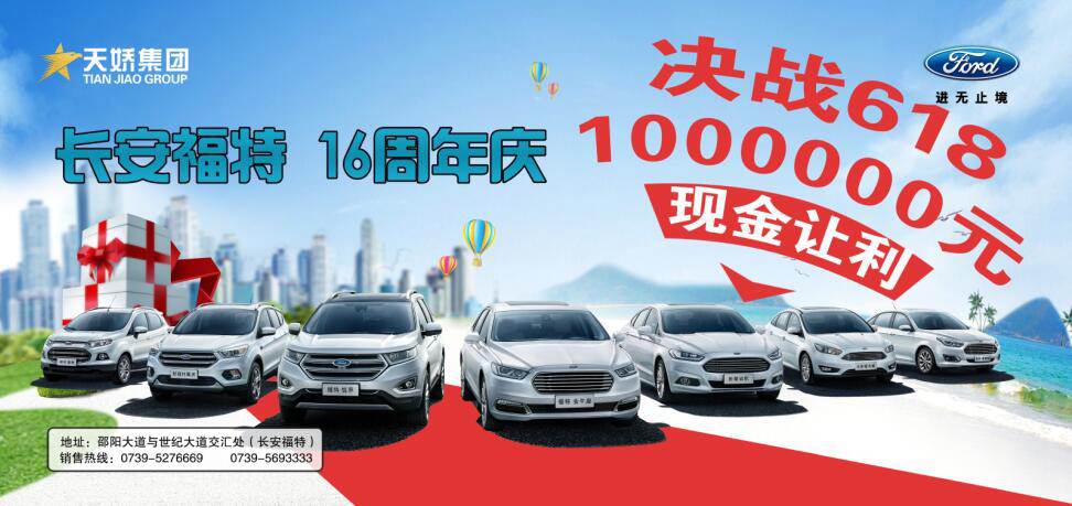 讓利百萬，決戰(zhàn)618---長安福特16周年慶限時搶購會門票火爆預(yù)售中......
