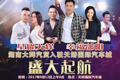 【明星助開業(yè)，飛機(jī)賀起航】9月12日大輝汽車強(qiáng)勢進(jìn)駐天嬌國際汽車城