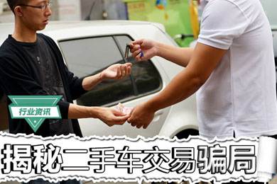 買二手車怕被騙？揭秘二手車交易騙局
