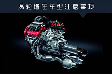 省油扭矩大其他就不管？渦輪增壓車型注意事項