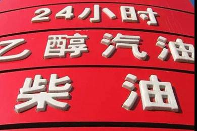 乙醇汽油2020年全覆蓋？有什么優(yōu)缺點？看這篇文章就夠了！