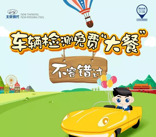 國(guó)慶免費(fèi)車輛檢測(cè)，拿走不謝！
