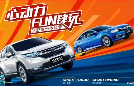 如約而來，開心而歸！東風(fēng)Honda駕悅體驗(yàn)營第三站圓滿收官！