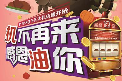 【感恩節(jié)】卡羅拉俱樂部專屬福利來了，最高1000元機(jī)油劵限時(shí)搶！