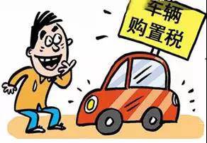 2018年元旦后，購(gòu)置稅發(fā)生重大改變！