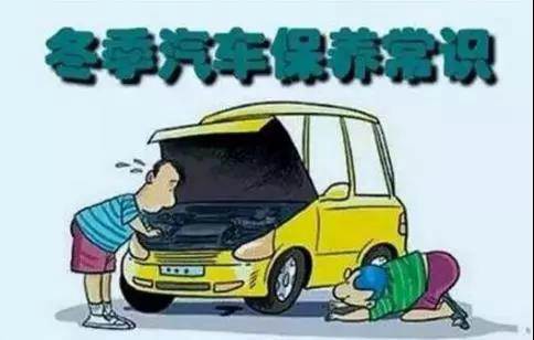 冬天汽車怎么保養(yǎng)？注意這七項，能讓你的車多開5年