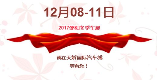 12.08-12.11邵陽冬季車展倒計(jì)時(shí)1天】這個(gè)冬天不只是一點(diǎn)點(diǎn)的冷?。〈藭r(shí)，還不買車，冬天怎么給自己一個(gè)交代？