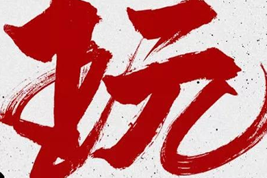 玩，我是認真的！