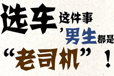 選車這件事，男生都是“老司機”！