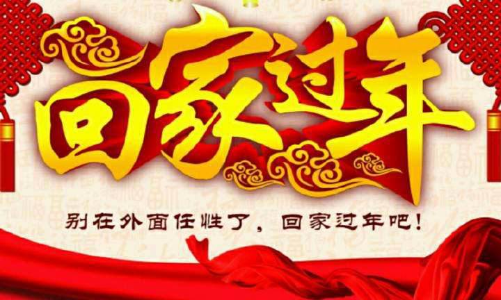 回家，這一刻只有愛！