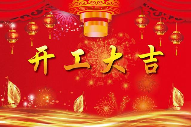 開工大吉！2018 新的開始，加油！