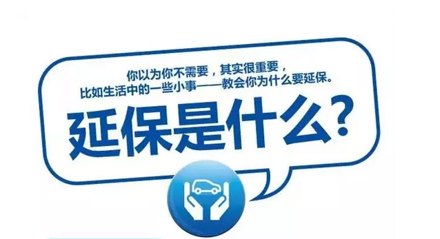 延保原來有這么多好處，你清楚嗎?