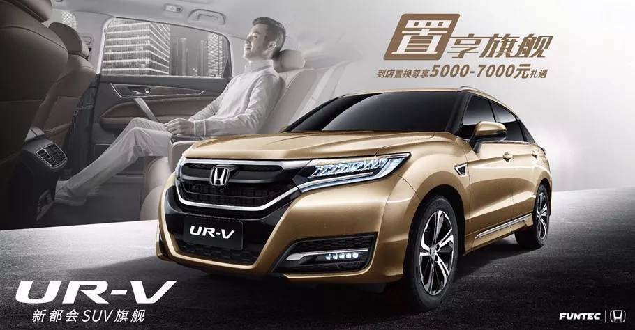 置享新生活，UR-V給你不一樣的旗艦體驗