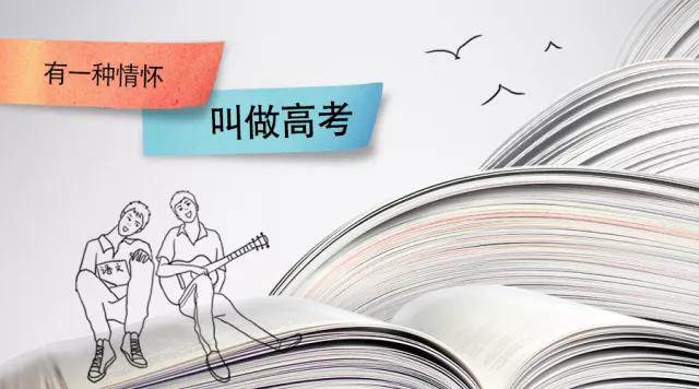 高考季丨高考，是一種難忘的情懷