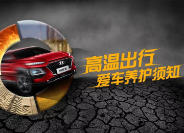 高溫出行，愛車養(yǎng)護須知