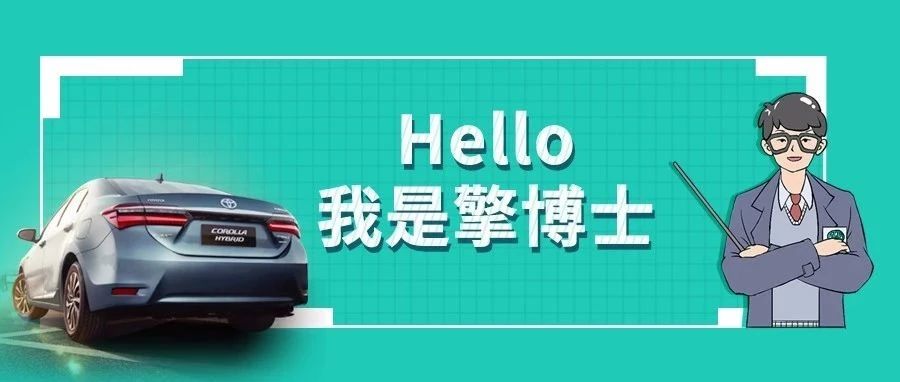 擎博士說車丨你猜，雙擎的親密助手是誰？