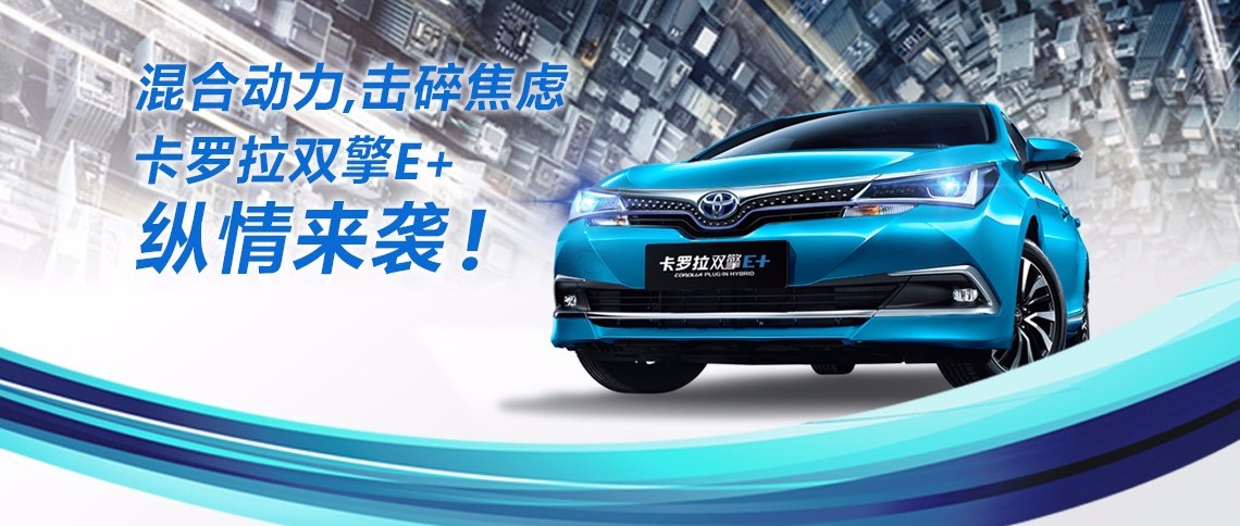 雙擎出擊，無需等待，卡羅拉雙擎E+，縱情而來！