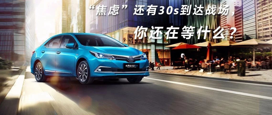 “焦慮”還有30s到達戰(zhàn)場，你還在等什么？