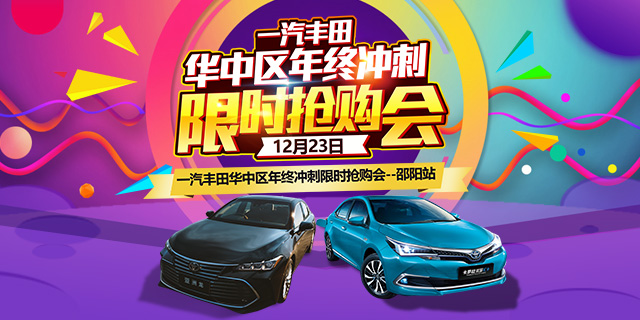 邵陽一汽豐田華中區(qū)年終沖刺限時(shí)搶購(gòu)會(huì)