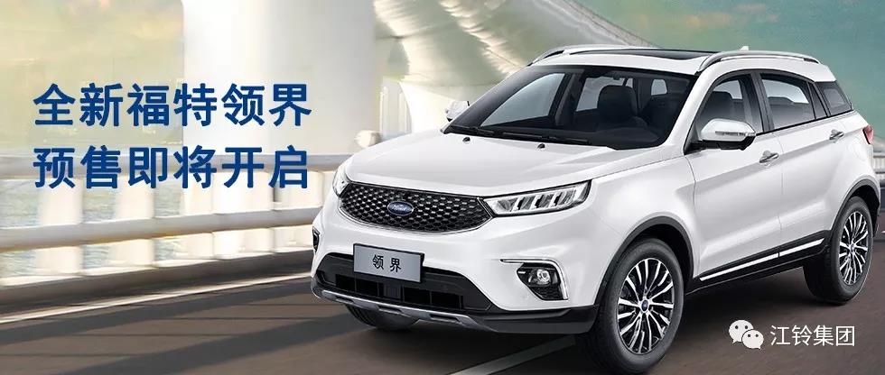 11.98萬(wàn)—16.98萬(wàn)！全新福特領(lǐng)界預(yù)售即將開(kāi)啟