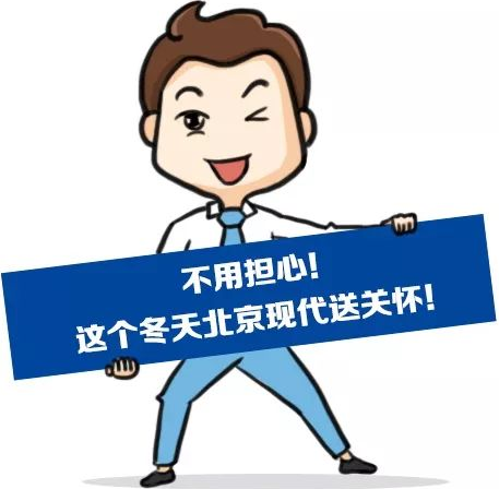 這個(gè)冬季，北京現(xiàn)代款款車(chē)型送關(guān)懷！