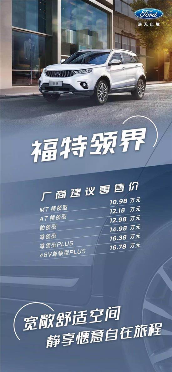 10.98萬(wàn)元起，福特領(lǐng)界震撼上市