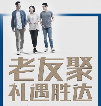 老友聚·禮遇勝達(dá)|在一瞬間，有一百萬(wàn)種福利！