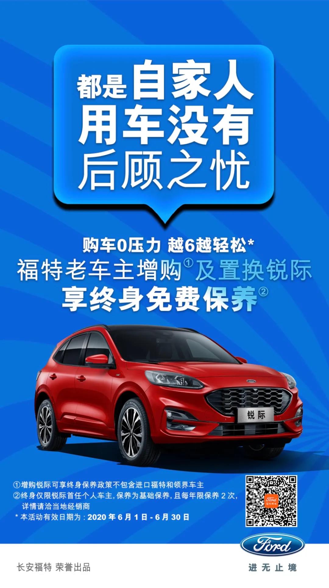 豪橫！6月福特老車主增購或置換銳際享終身免費保養(yǎng)！