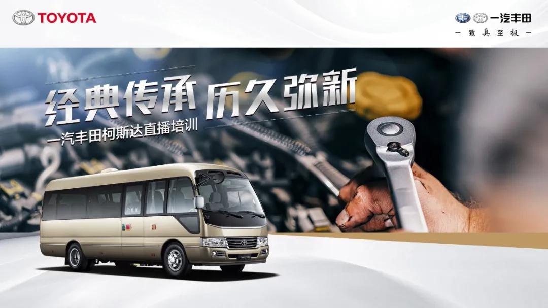 產(chǎn)銷提速：經(jīng)典傳承，歷久彌新——一汽豐田柯斯達(dá)開啟“云培訓(xùn)”
