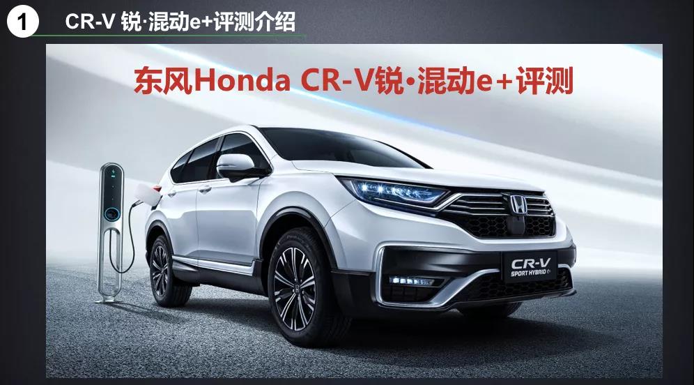 北理工權威測試CR-V銳·混動e+：這個“e+”不簡單！